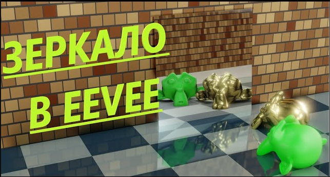 Зеркало в Eevee