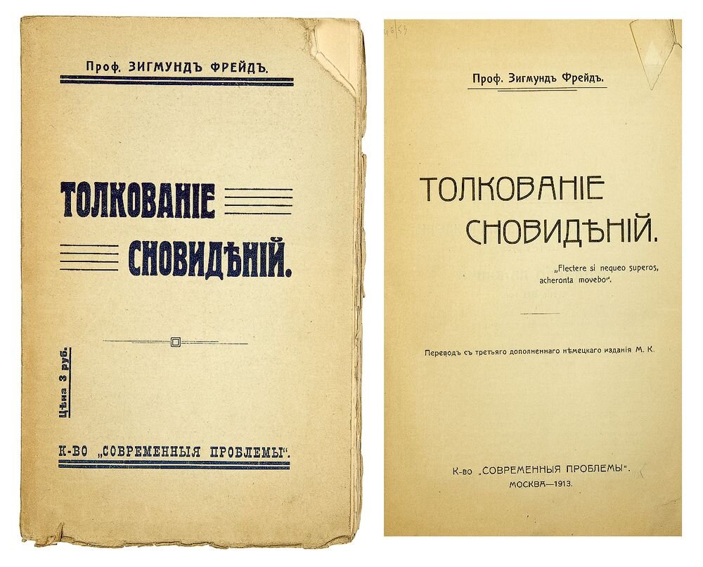 Титульный лист первого русскоязычного издания &quot;Толкования сновидений&q...