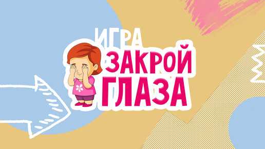 Подвижные ИГРЫ для детей 4-12 лет | ЗАКРОЙ ГЛАЗА