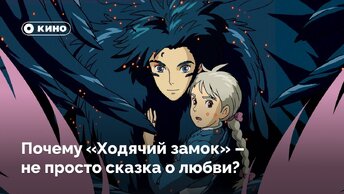 Почему «Ходячий замок» – не просто сказка о любви?