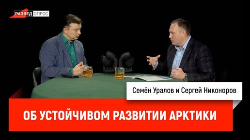 Сергей Никоноров об устойчивом развитии Арктики