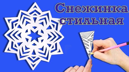 Как сделать снежинку