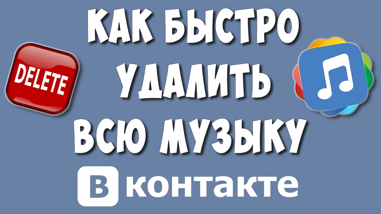 Как Быстро Удалить Всю Музыку в ВКонтакте в 2021 / Как Удалить Все  Аудиозаписи в ВК