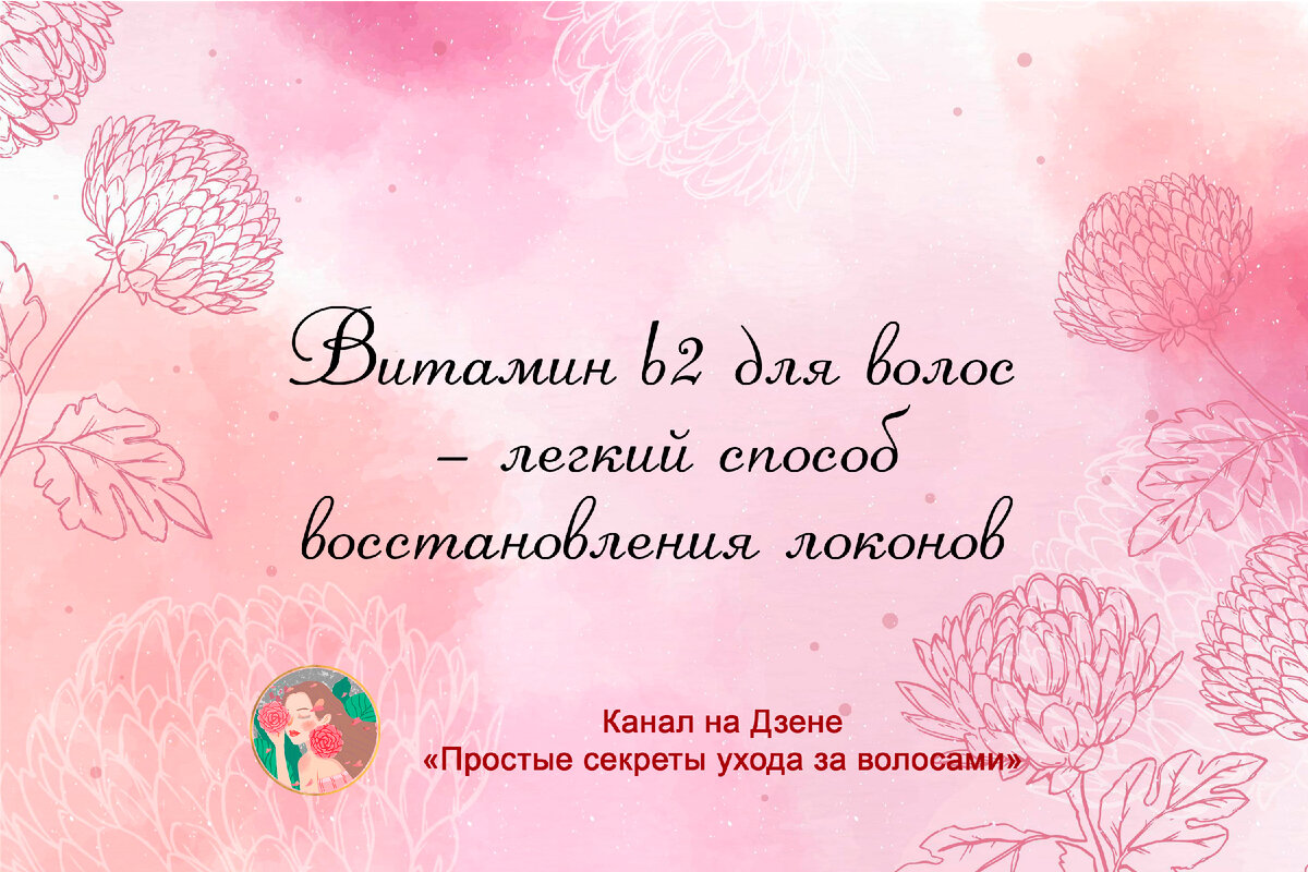 Витамин b2 для волос – легкий способ восстановления локонов | Простые  секреты ухода за волосами | Дзен