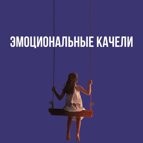 Эмоциональные качели в отношениях. Эмоциональные качели высказывания. Эмоциональные качели признаки. Шутки про эмоциональные качели.