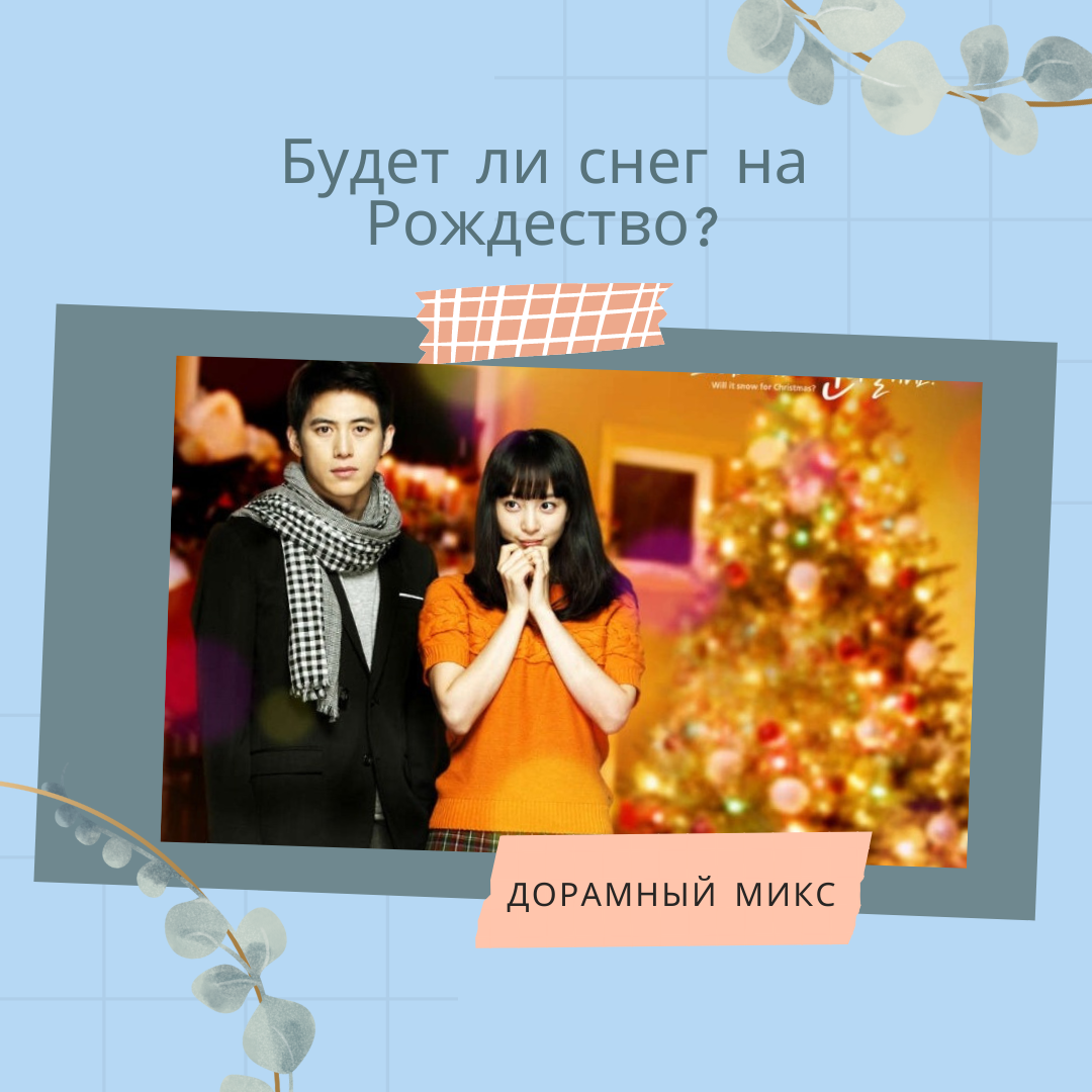 Мелодрама. В главной роли Ким Су Хен. "Будет ли снег на Рождество? "