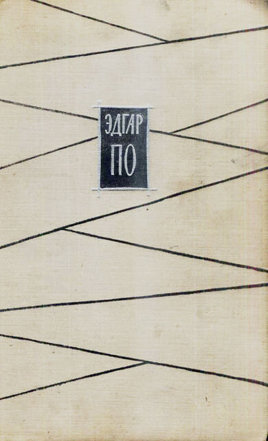 Таинственное и крайне жестокое убийство в доме на улице Морг вдовы и ее дочери ставит в тупик полицию Парижа