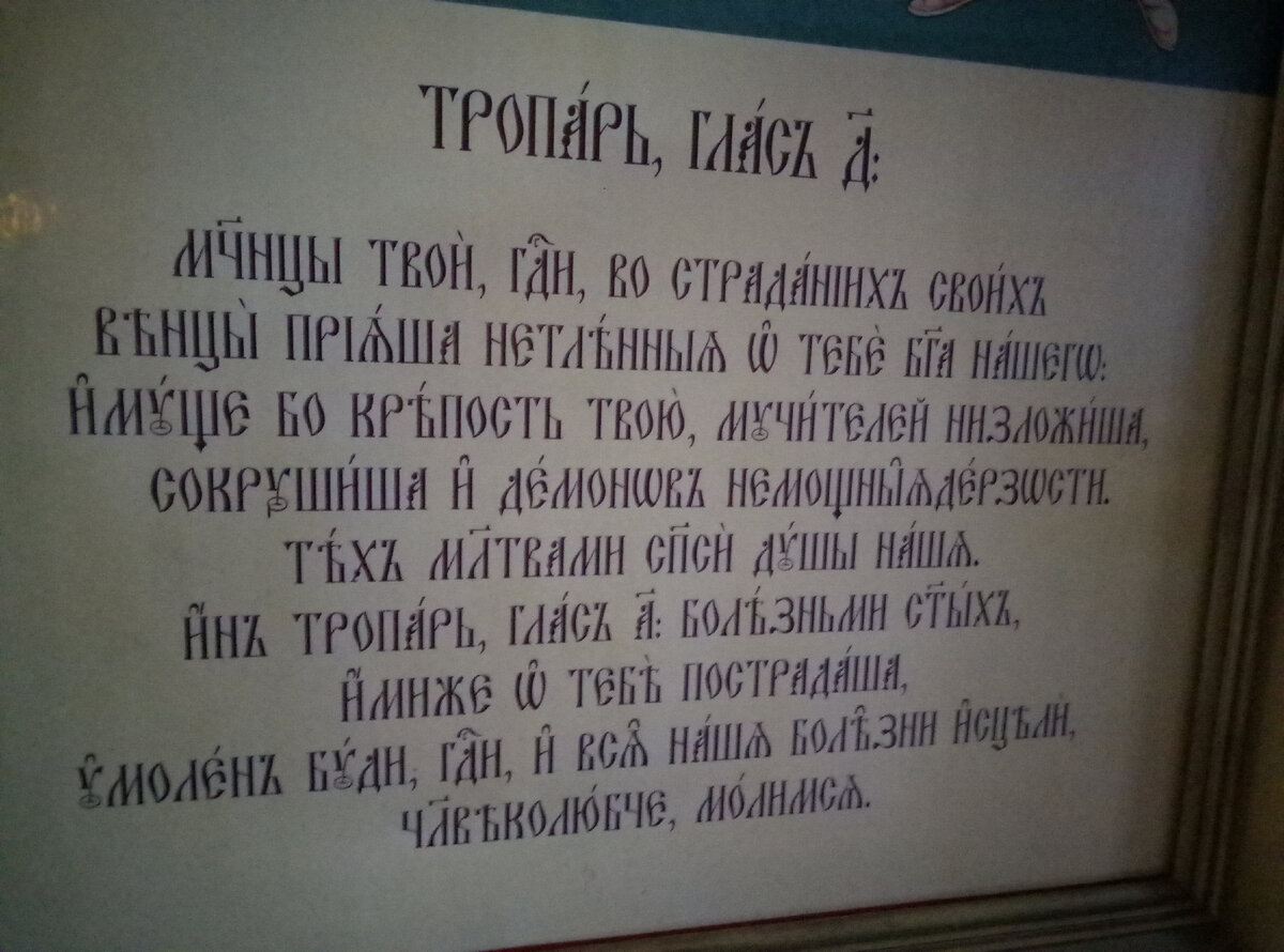 Под иконой написан тропарь