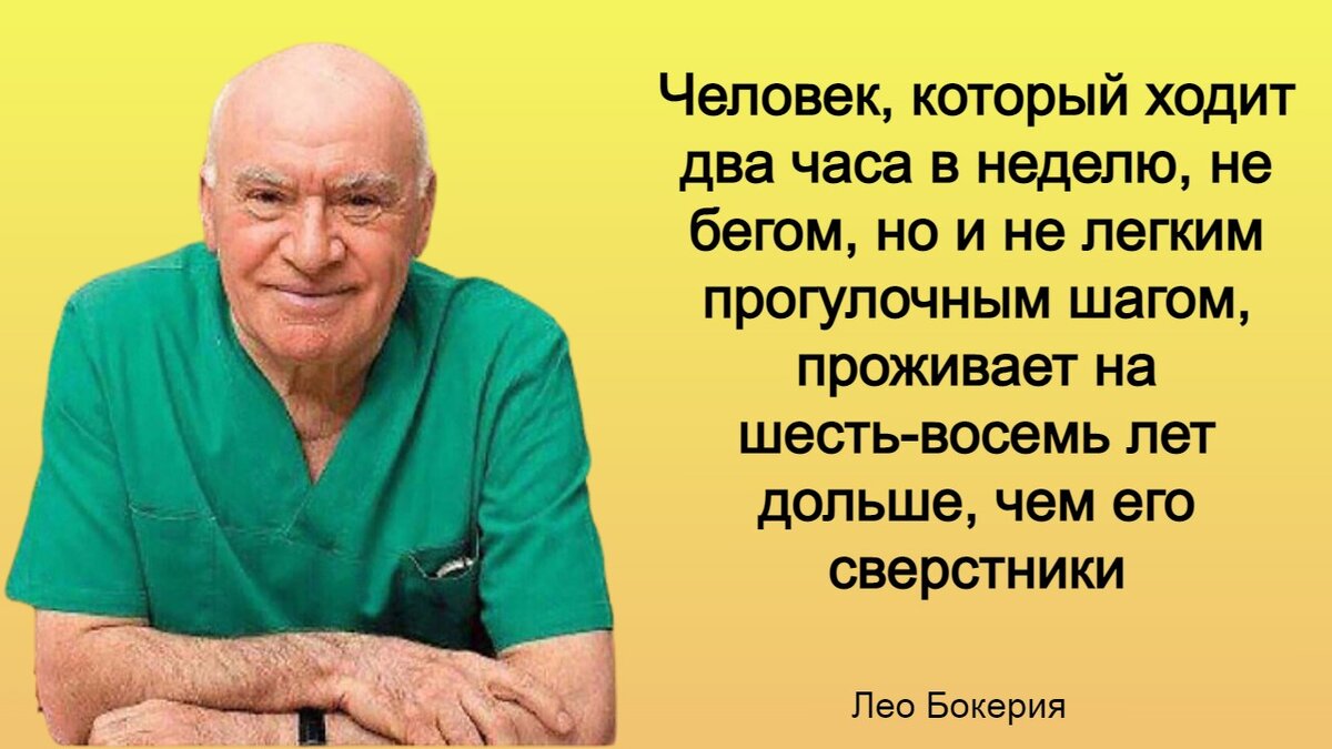 7 правил для здоровой полноценной жизни от кардиохирурга Лео Бокерия |  Вперед к здоровью | Дзен