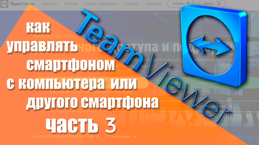 Teamviewer. Часть 3.Управление мобильным устройством