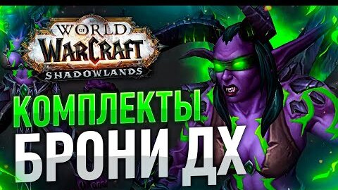 ОБЗОР КОМПЛЕКТОВ 9.2 ОХОТНИК НА ДЕМОНОВ (МЕСТЬ, ИСТРЕБЛЕНИЕ) wow shadowlands 9.2