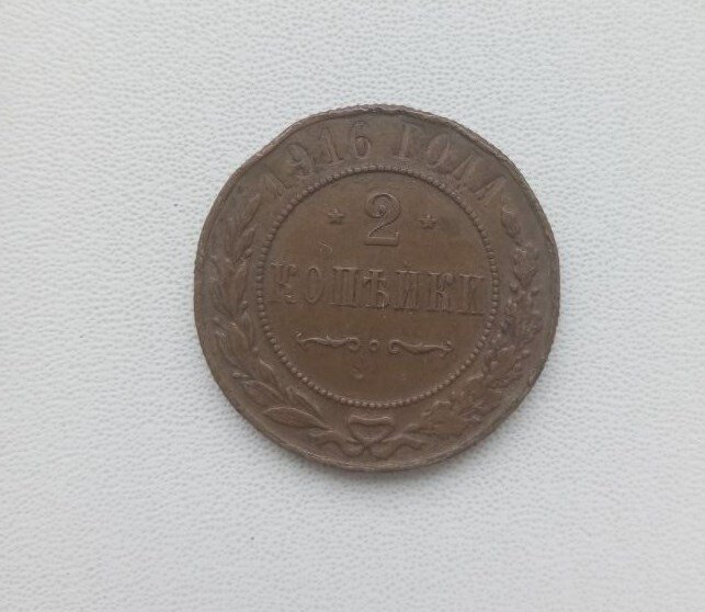 Последняя монета Российской империи - 2 копейки 1916 года.