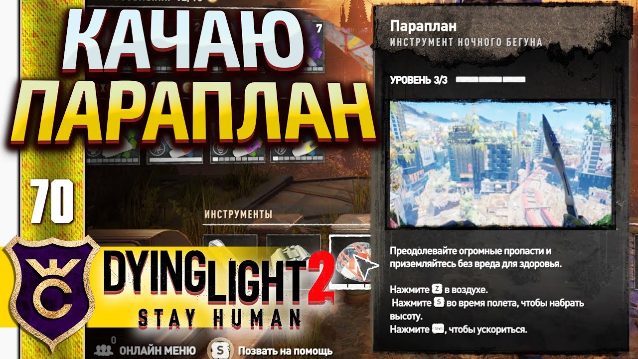 МАКСИМАЛЬНЫЙ УРОВЕНЬ ПАРАПЛАНА! Dying Light 2 Stay Human #70