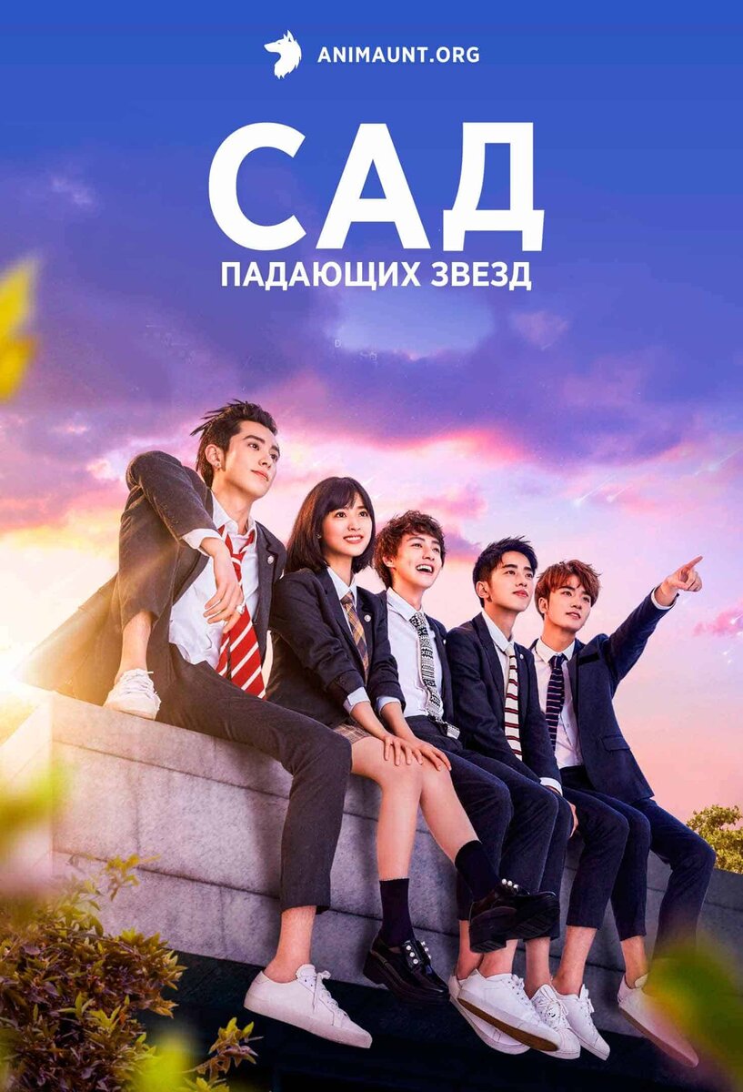 Фото: https://animaunt.org/1641-sad-padayuschih-zvezd.html