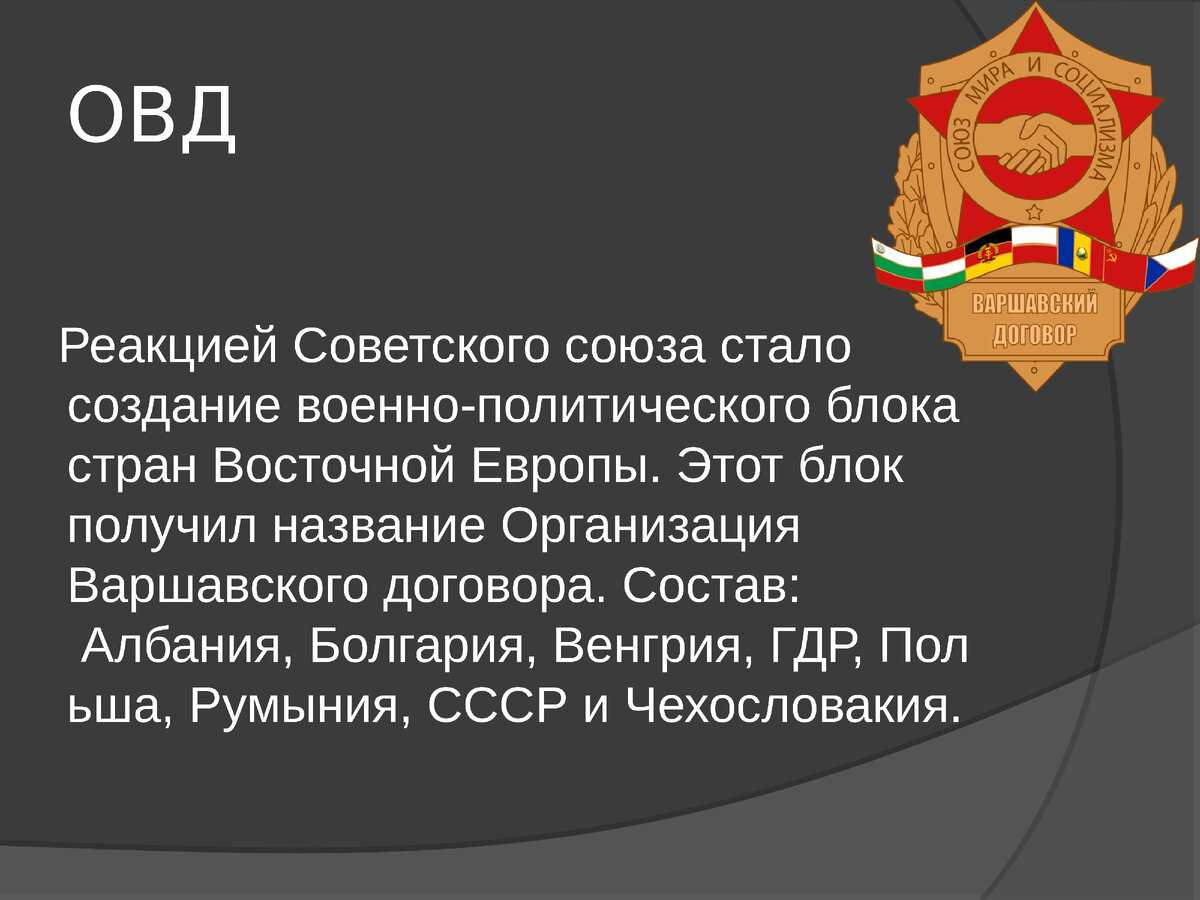 Май 1955 года - создание ОВД - Организация Варшавского Договора - в ответ на вхождение ФРГ в НАТО.