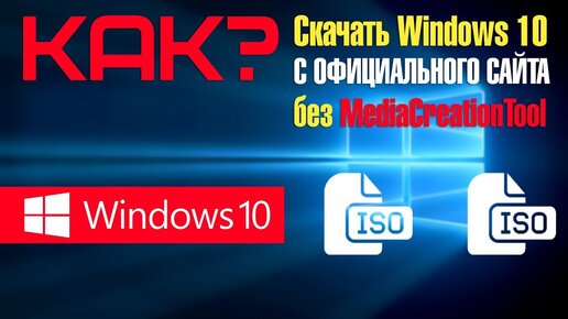 Как Скачать Windows 10 с официального сайта