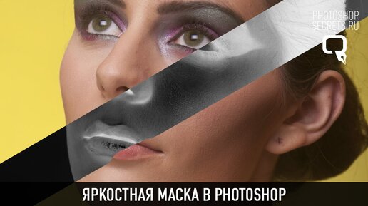 Яркостная маска в photoshop