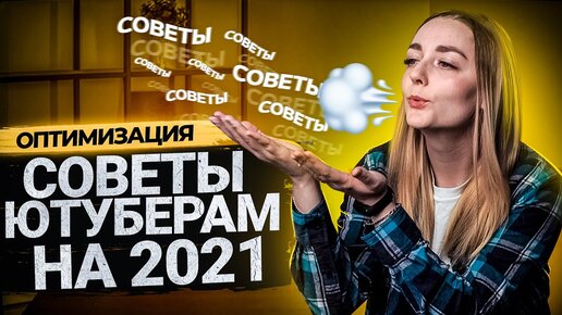 СОВЕТЫ ДЛЯ НАЧИНАЮЩИХ ЮТУБЕРОВ НА 2021 ГОД! Что делать с каналом на YouTube в новом году?