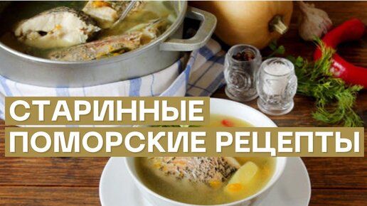 Рыбные блюда поморской кухни по старинным рецептам