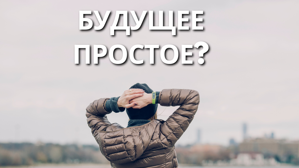 Время Future Simple используется в нескольких случаях. Случай 1 - Факты и утверждения о будущем: It will be summer soon. Скоро наступит лето.