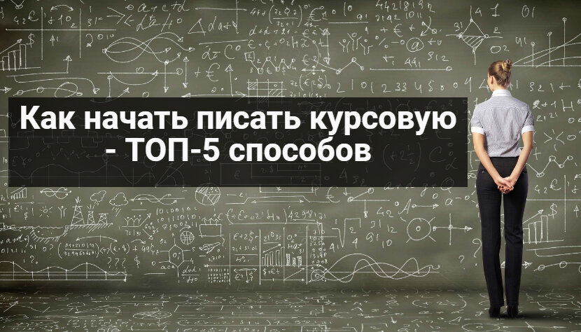 Как начать писать курсовую