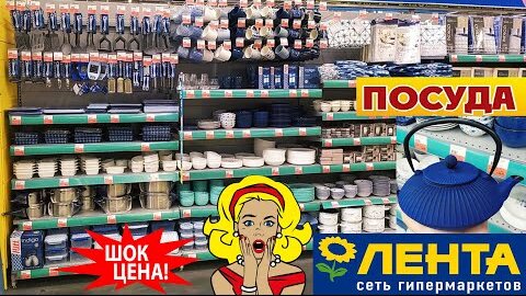 Красный ценник на посуду в магазине Лента