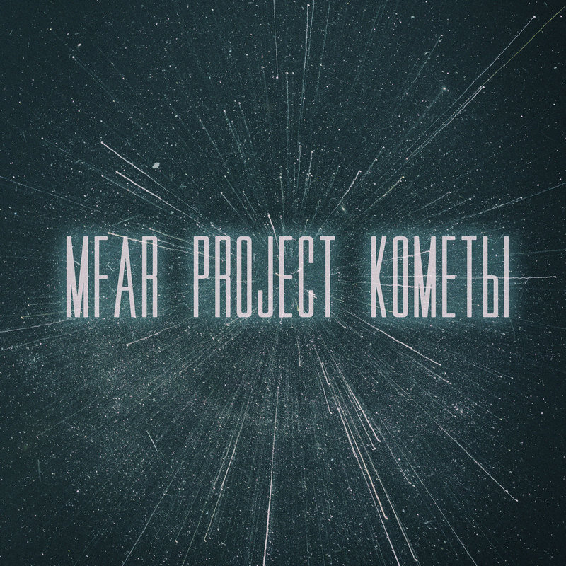 Кометы (25.10.2021)