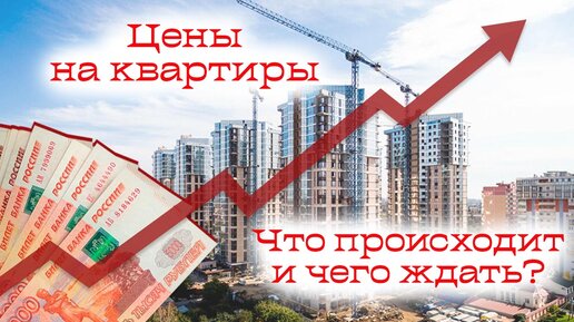 Цены на квартиры. Что происходит и чего ждать.