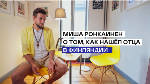 Мика ронкайнен. Блогер поехавший. Ронкайнен. Миша ронкаинен моя планета. Блоггер поехавший развелся.