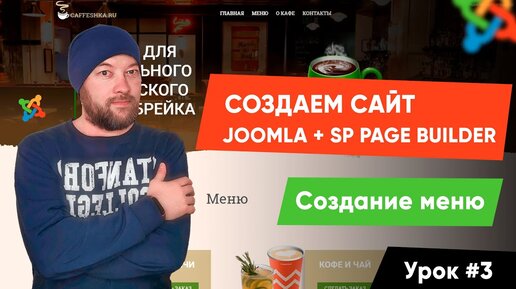 Урок #3. Создание меню. Создаем сайт на Joomla и SP Page Builder Pro