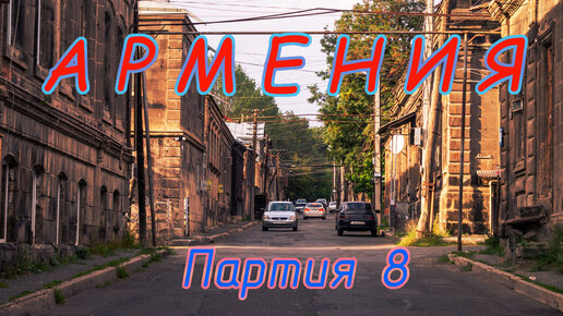 Армения. Серия 8.