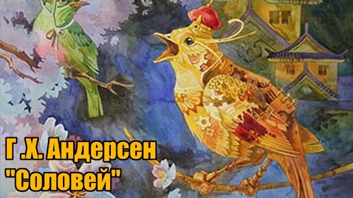 План соловей андерсен