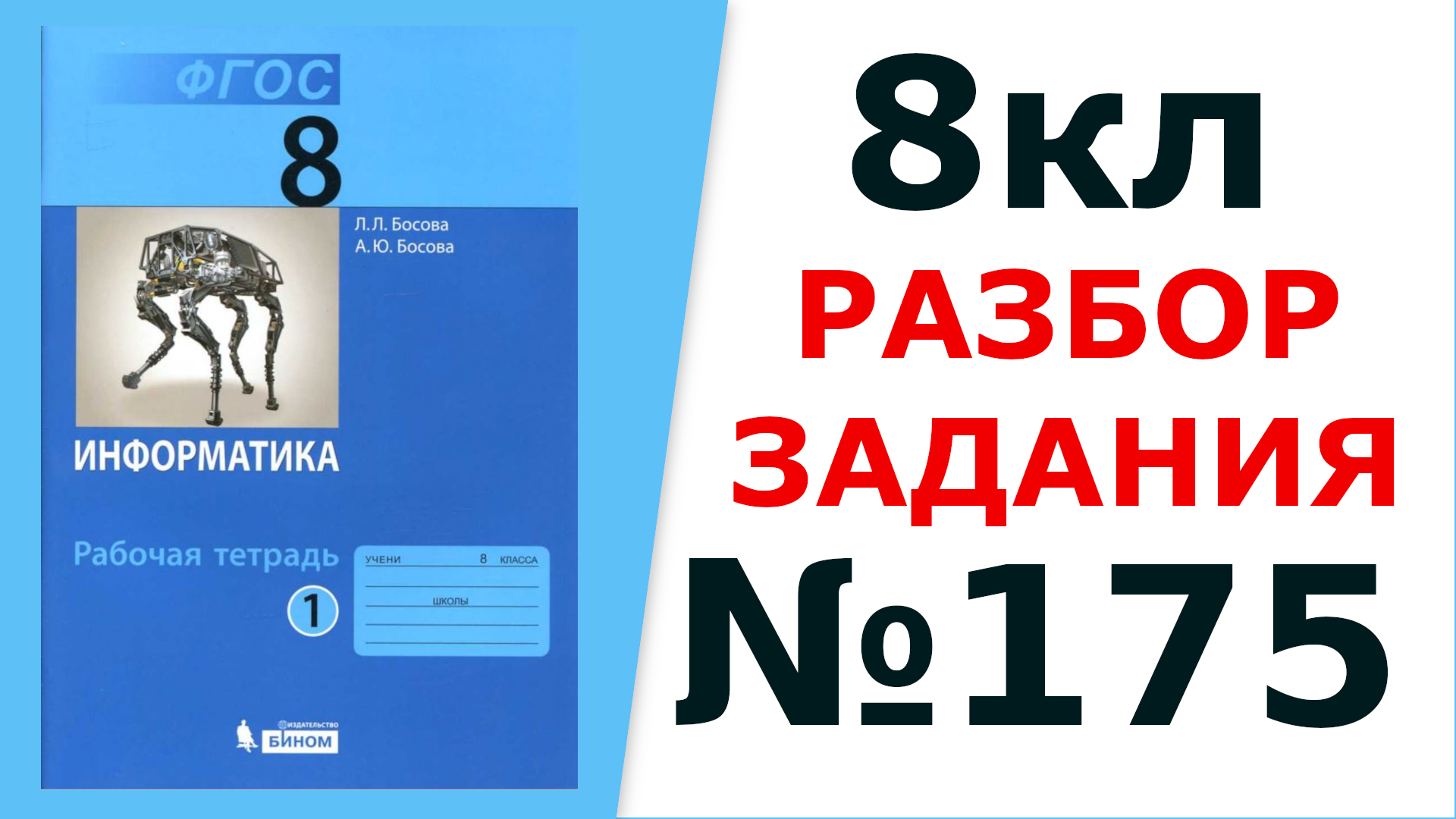 ГДЗ 8 кл. Информатика Босова №175