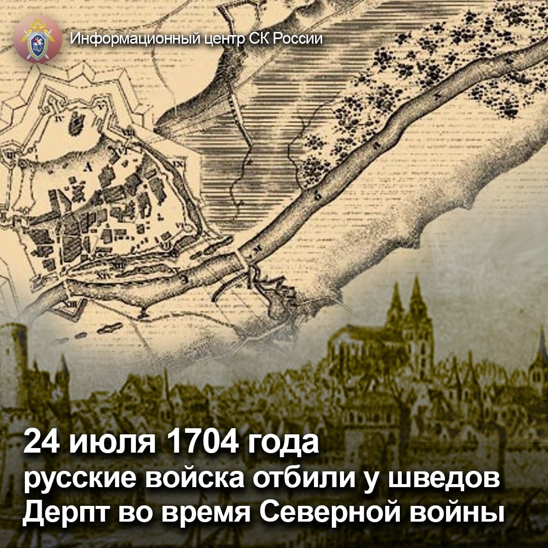 24 июля 1704 года русские войска отбили у шведов Дерпт во время Северной  войны | Информационный центр СК России | Дзен