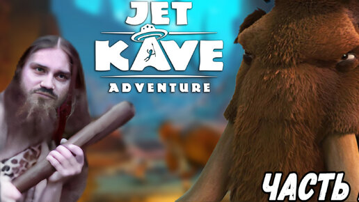 Прохождение Jet Kave Adventure ► ГЛАВА 1 ► Изгнание вождя (Картавая озвучка)