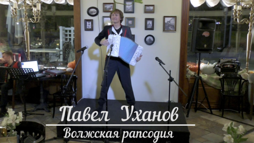 Tải video: Павел Уханов 