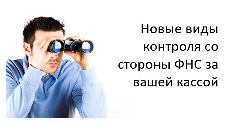 
С 1 марта 2022 года на работу ККТ распространили действие ФЗ-248 "О государственном контроле (надзоре) и муниципальном контроле в Российской Федерации". Это обязывает сотрудников ФНС использовать в своей работе новые виды контрольных мероприятий. И большая часть этих мероприятий не попадает под мораторий на проверки, действующий до конца 2022 года. Теперь сотрудники отдела оперативного контроля ФНС, который занимается регистрационными действиями с кассовыми аппаратами, а также выявлением нарушений и оформлением штрафов, будут вынуждены сфокусировать свою деятельность именно на новых видах проверок. Рассмотрим подробнее, что это за новые контрольные мероприятия, в каком виде они проводятся и как к ним подготовиться.