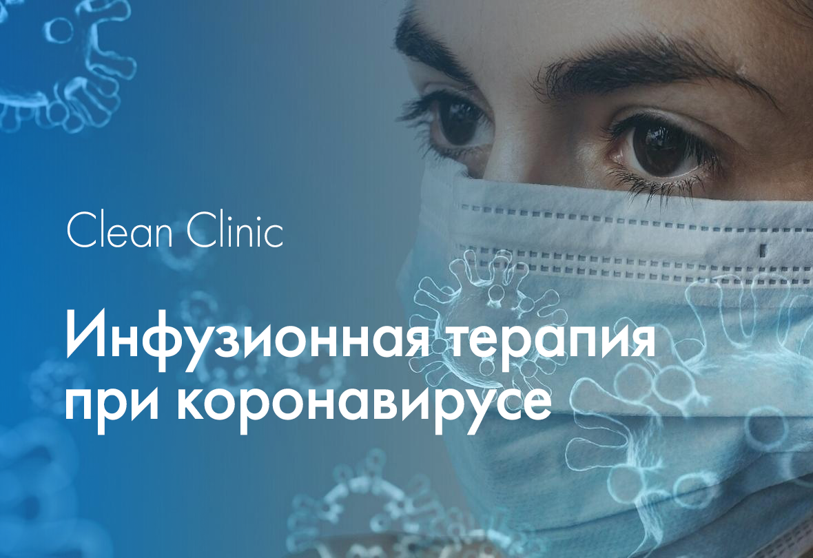 Инфузионная терапия при коронавирусе | Clean Clinic | Дзен