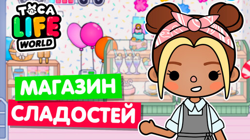 ОТКРЫЛА НОВЫЙ МАГАЗИН СЛАДОСТЕЙ в Тока Бока 🍭 Toca Life world