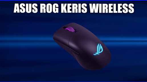 Игровая мышь ASUS ROG Keris Wireless