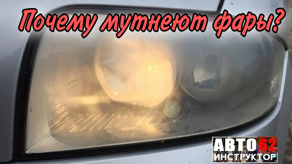 От чего мутнеют фары