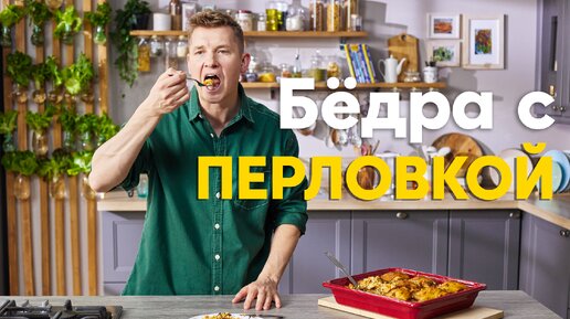 ПРОСТО, но как в РЕСТОРАНЕ! Рецепт КУРИНЫХ БЁДЕР с ПЕРЛОВКОЙ от Бельковича | ПроСто кухня