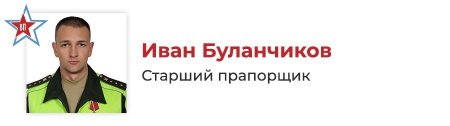 В ходе специальной военной операции старший прапорщик Иван Буланчиков выполнял задачи по обеспечению передвижения колонн российских Вооруженных Сил, законности и правопорядка на освобожденных территориях.