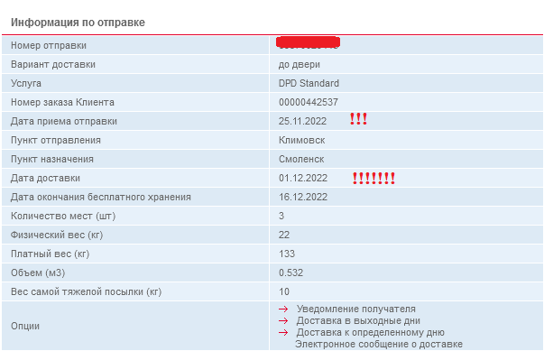 Скриншот с сайта DPD