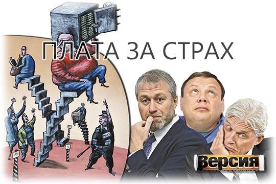    Плата за страх