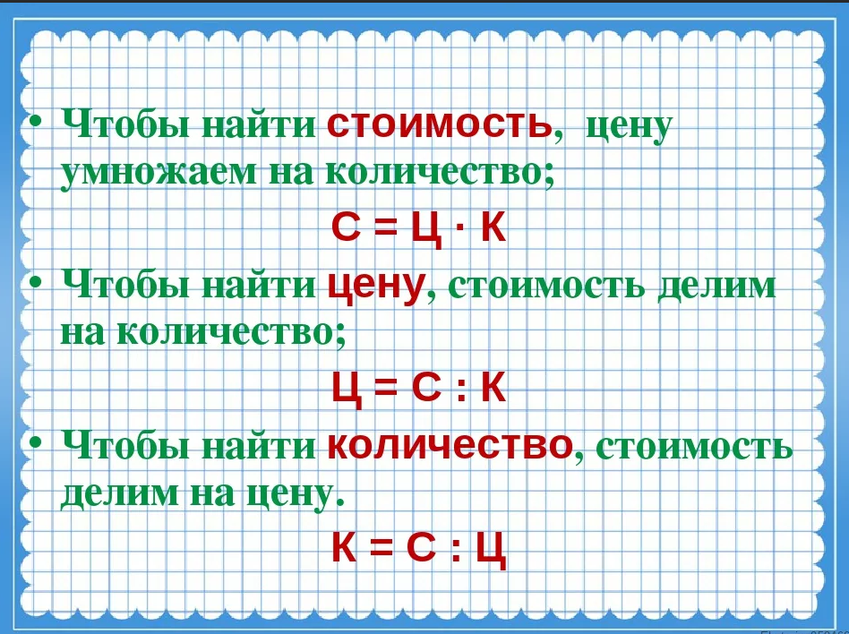Как найти стоимость цену и количество формулы. Задачи цена количество стоимость. Чтобы найти стоимость цену умножаем на количество. Задачи с величинами: цена, количество, стоимость..