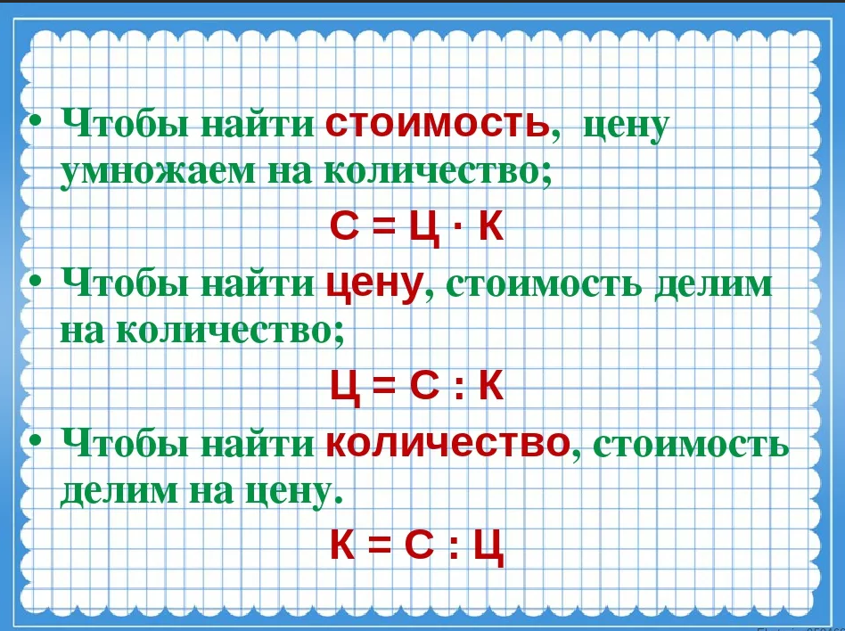 Стоит правило. Как найти стоимость цену и количество формулы. Задачи цена количество стоимость. Чтобы найти стоимость цену умножаем на количество. Задачи с величинами: цена, количество, стоимость..