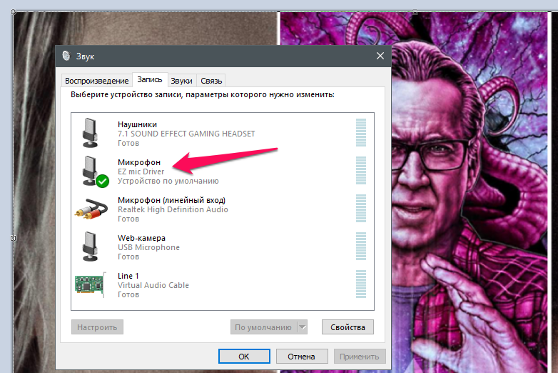 EZ mic Driver и есть на виртуальный микрофон.