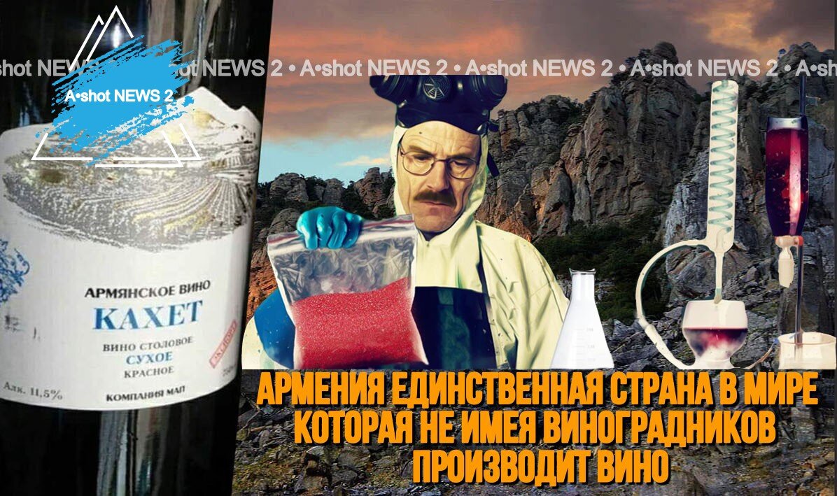 Армения "Страна Камней" не может производить вино без винограда.