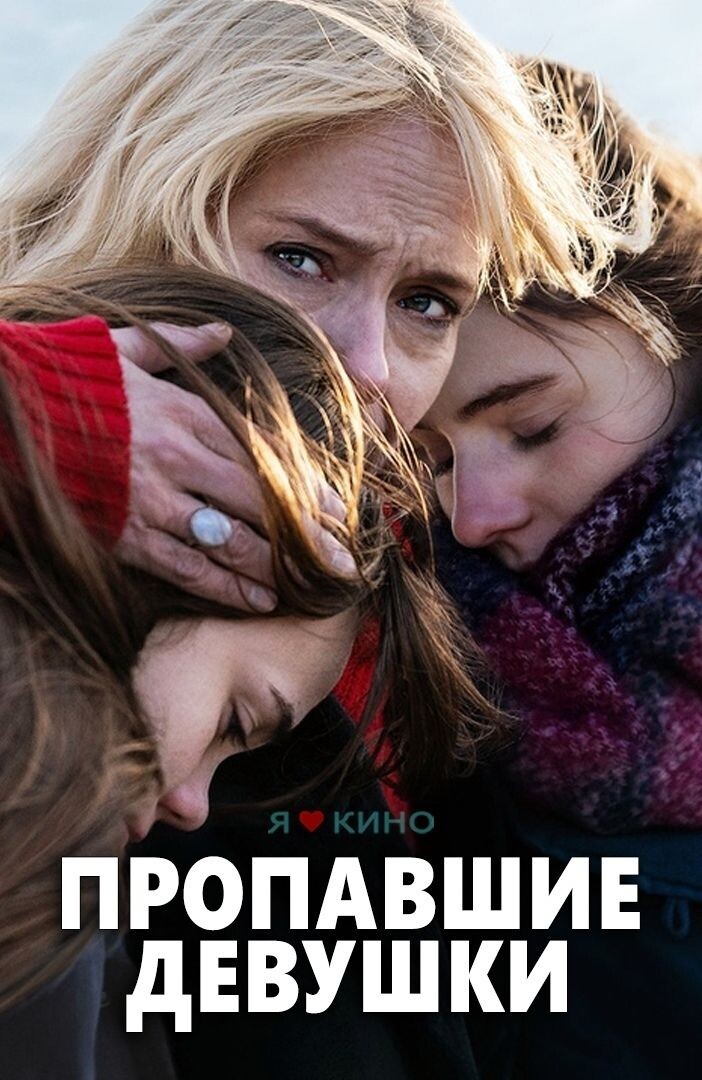 Пропавшие девушки 